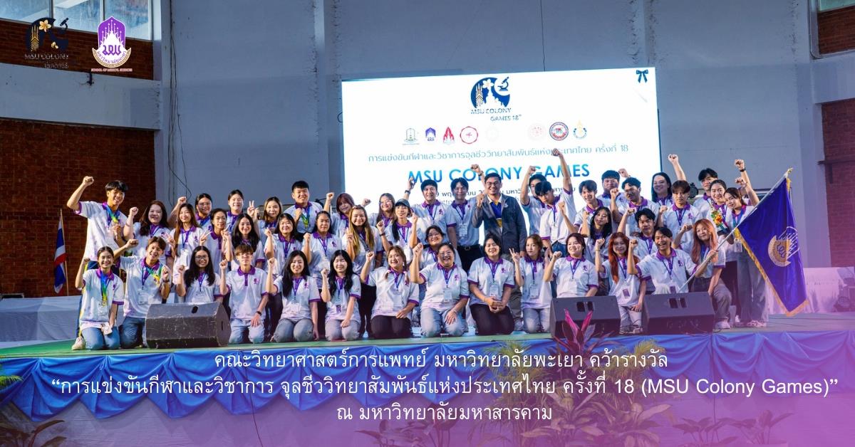คณะวิทยาศาสตร์การแพทย์ มหาวิทยาลัยพะเยา 